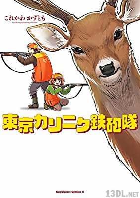 [これかわかずとも] 東京カリニク鉄砲隊